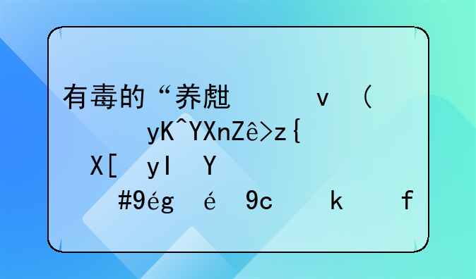 有毒的“养生烟”：电商宣称养生润肺，神秘厂家难寻