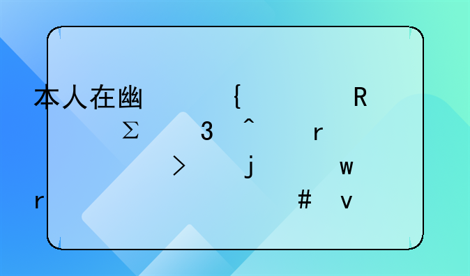 本人在广州要申请注册日本公司的话需要什么条件呢？