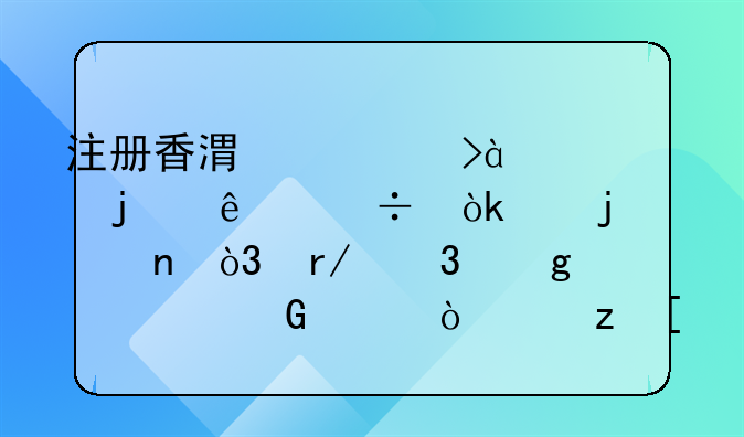 注册香港公司90%的人都会踩的雷，看完这篇少走弯路！