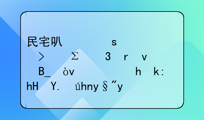 民宅可以作为公司注册地址吗？需要注意事项有哪些？