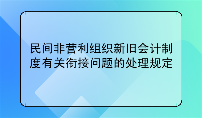 民间非营利组织新旧会计制度有关衔接问题的处理规定
