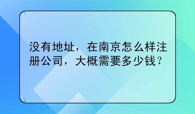 香港公司盱眙代表处怎样注册——没有地址，在南京怎么样注册公司，