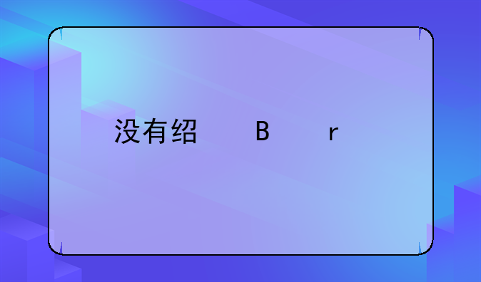 没有经营场所（民宅也没有）可以注册个体工商户吗？