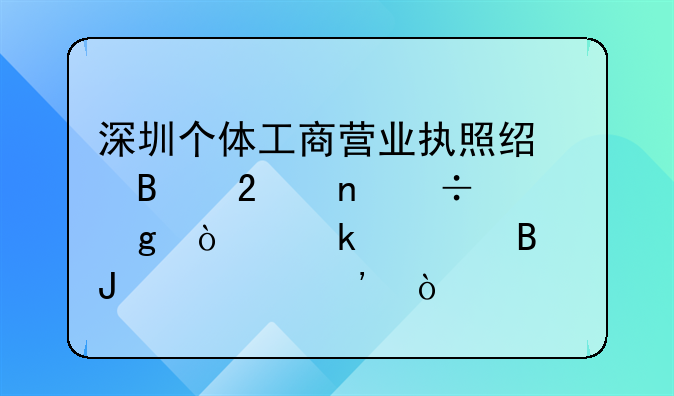 深圳个体工商营业执照经营范围能写企业管理咨询等？