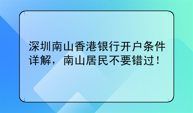 深圳南山香港银行开户条件详解,南山居民不要错过!