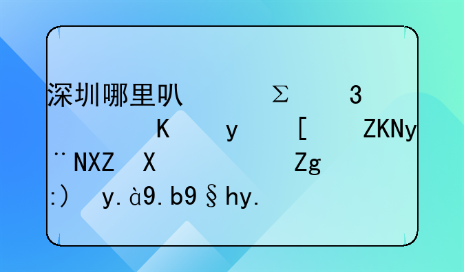 深圳哪里可以注册广东省开头的公司？需要什么条件？