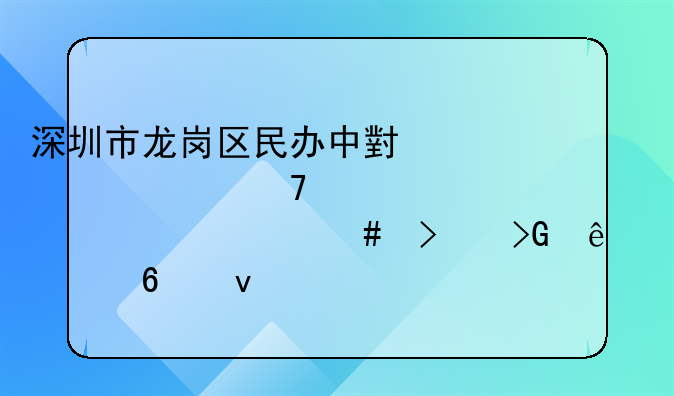 深圳市龙岗区民办中小学学位补贴为什么只发了一千块