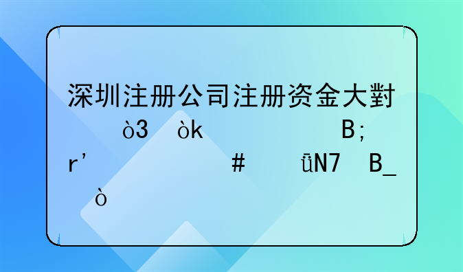 深圳注册公司注册资金大小，会对以后有什么影响吗？