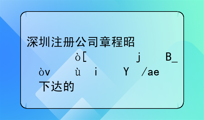 深圳注册公司章程是自己编织的吗？还是政府下达的？