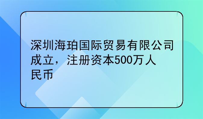 深圳海珀国际贸易有限公司成立,注册资本500万人民币