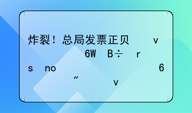 炸裂！总局发票正负面清单落地｜四流一致千万别踩坑