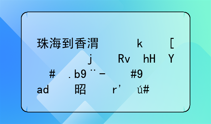 珠海到香港做外贸的生意怎么样，是不是有很多传销？