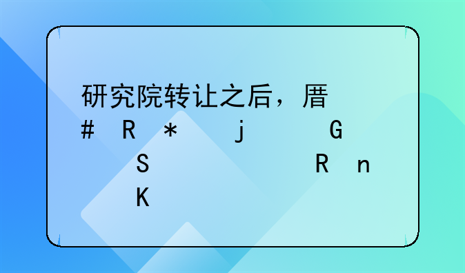 研究院转让之后，原先申报的科研补贴收