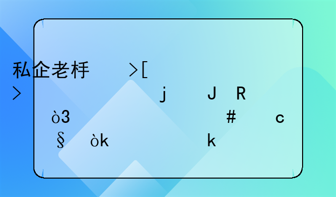 私企老板取公司自己的钱用，为什么还要让会计做账？