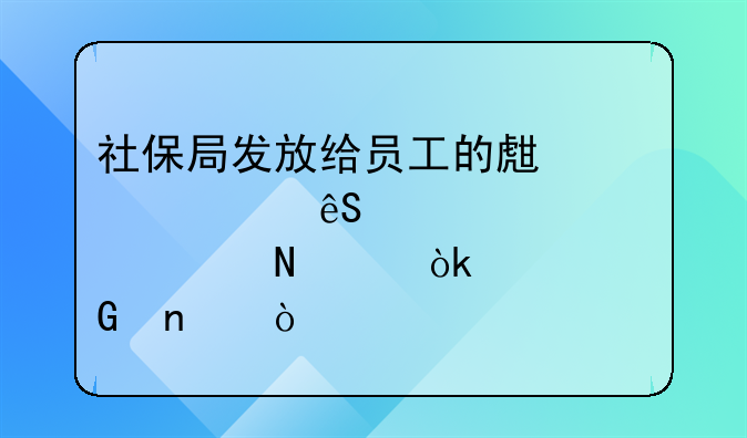 社保局发放给员工的生育津贴应该计入哪个会计科目？