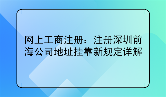 网上工商注册：注册深圳前海公司地址挂靠新规定详解