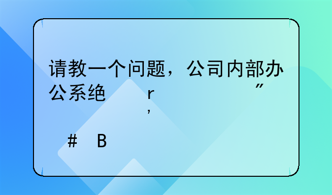 请教一个问题，公司内部办公系统需要到公安局备案吗