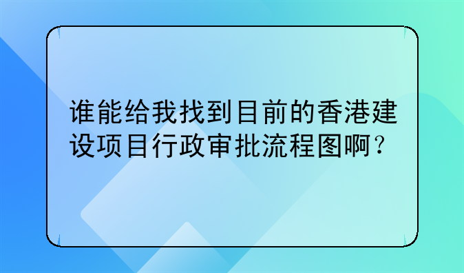 谁能给我找到目前的香港建设项目行政审批流程图啊?