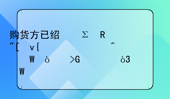 购货方已经注销或非正常无法开发票，如何记账扣除？