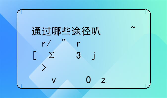 通过哪些途径可以查看到在海外注册的公司股权结构？