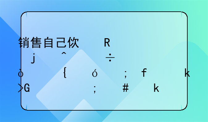销售自己使用过的旧汽车开增值税普通发票怎么做分录