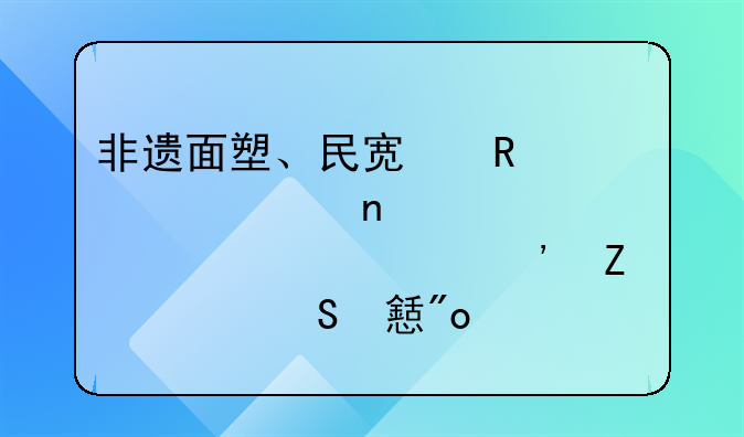 非遗面塑、民宿改造、汪集鸡汤……武汉喊你返乡创业