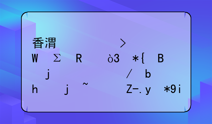 香港公司如何注销,办理的流程是怎样?费用多少呢?