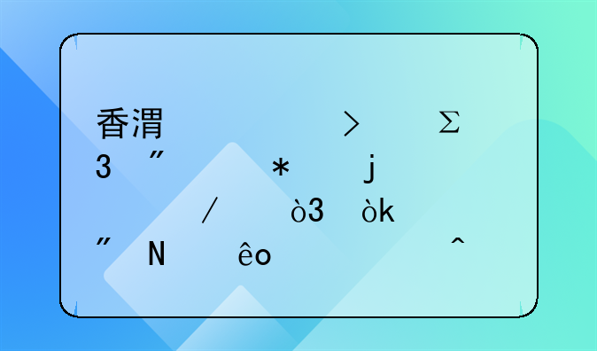 香港公司注册到维护的过程中，会遇到哪些常见问题？