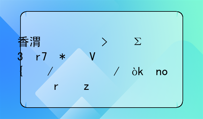 香港公司注册服务商实测评测：四大机构核心能力对比