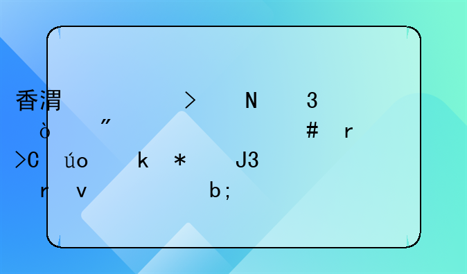 香港公司银行开户为什么需要提供业务和地址证明呢？