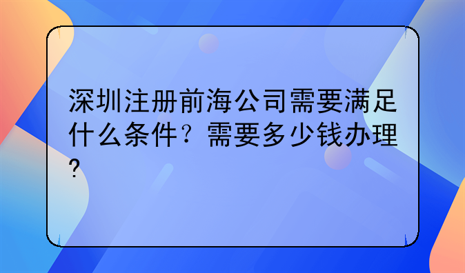 前海注册公司藍色相片:深圳注册前海公司需要满足什么条件？需要多少