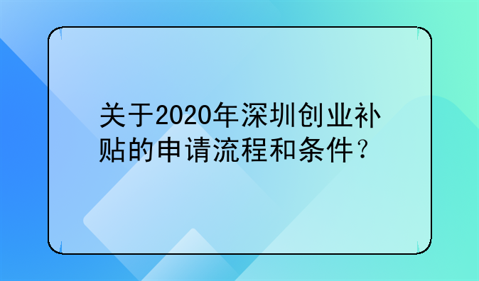 深圳素食创业补贴怎么领、关于2020年深圳创业补贴的申请流程和条件？