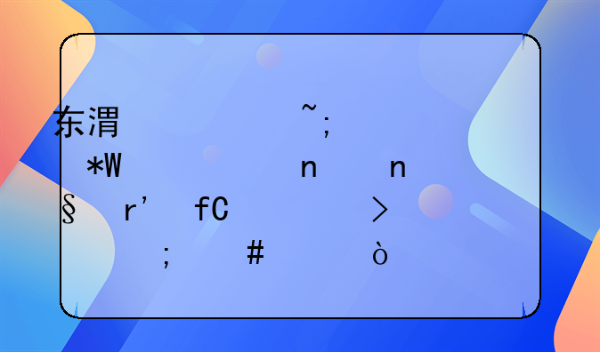 东港市城市建设投资(集团)有限公司怎么样？