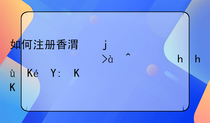 如何注册香港的离岸公司?需要提供哪些证件?