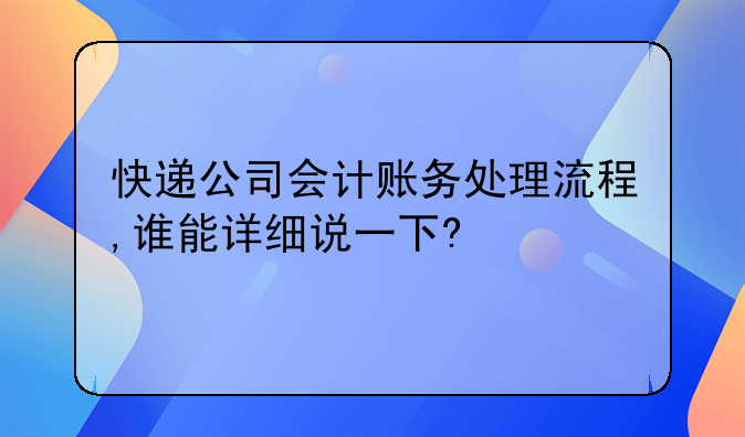 快递公司会计账务处理流程,谁能详细说一下?