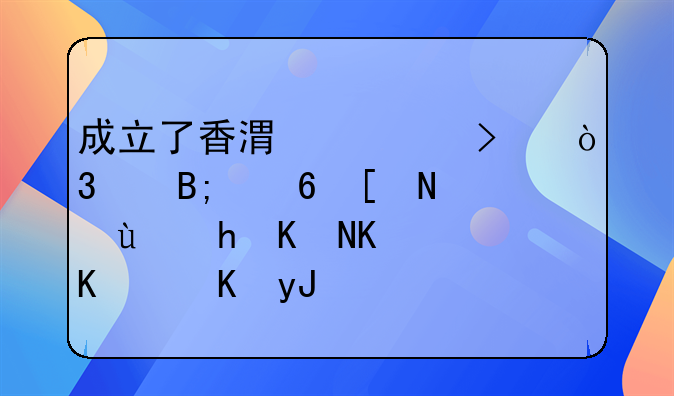 成立了香港公司，以后每年还要交什么费用 ?