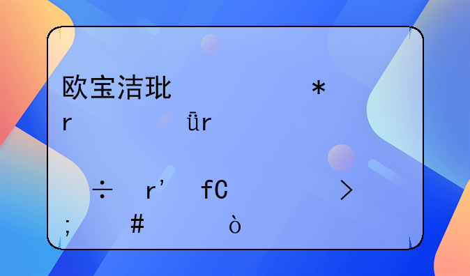欧宝洁环境技术(深圳)股份有限公司怎么样？