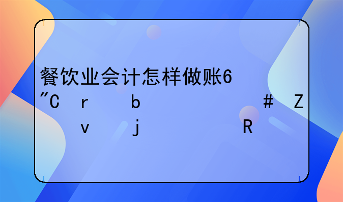 餐饮业会计怎样做账?成本是什么方面的费用?