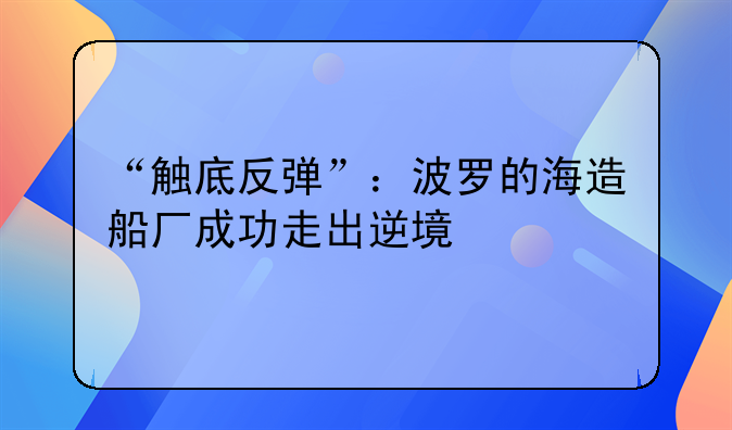 “触底反弹”:波罗的海造船厂成功走出逆境
