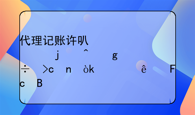 代理记账许可证年检的时候能变更会计人员吗