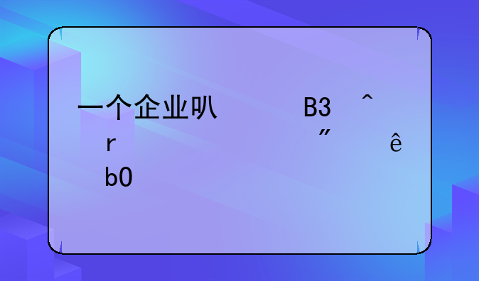 一个企业可以同时在两个证券交易所上市么？