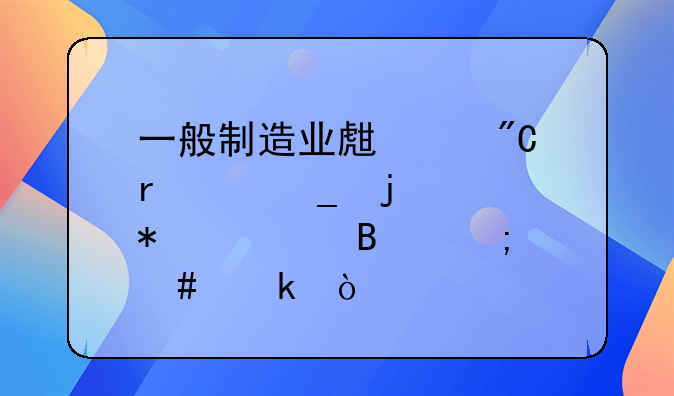 一般制造业生产成本核算的账务处理怎么做？