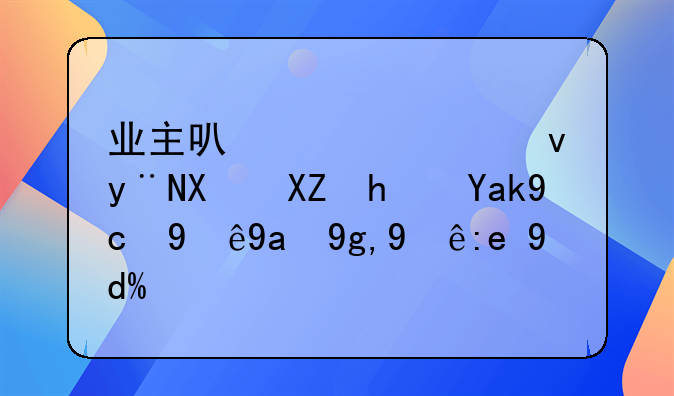 业主可以将出租的办公房公司注册地注销吗？