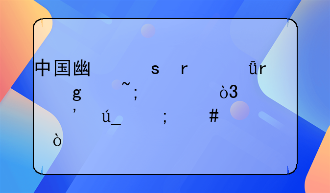 中国广东省深圳这个城市，你们觉得怎么样？