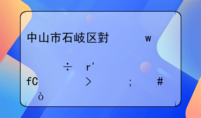 中山市石岐区小额贷款股份有限公司怎么样？
