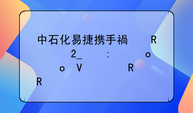 中石化易捷携手福田、北京现代进军整车销售