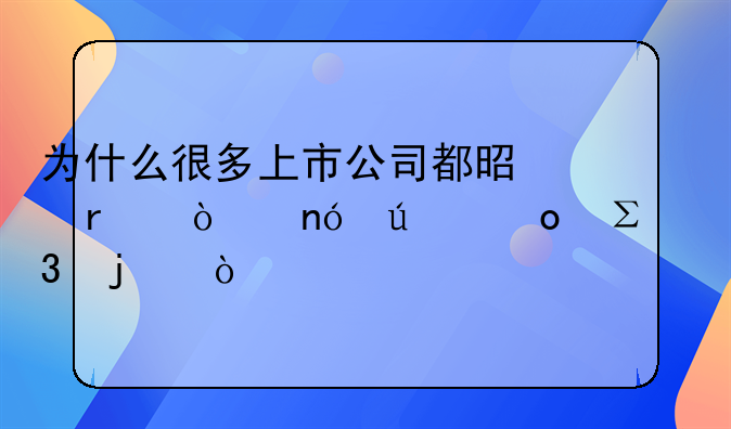 为什么很多上市公司都是在开曼群岛注册的？