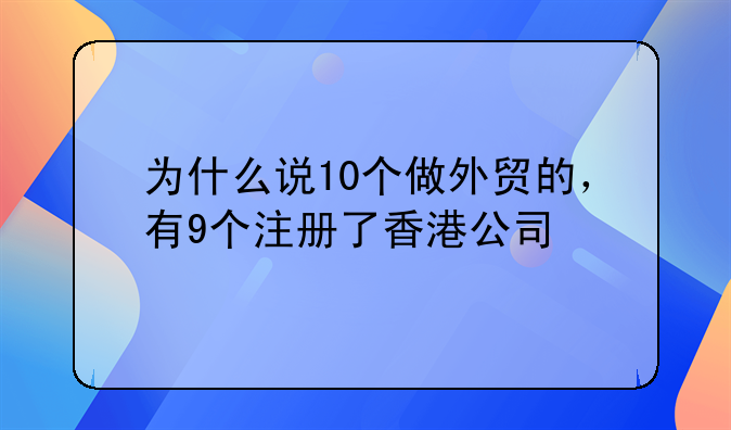 一个大陆人可以注册多家香港公司吗__大陆人注册香港公司,哪个公司做