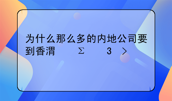 为什么那么多的内地公司要到香港注册及上市