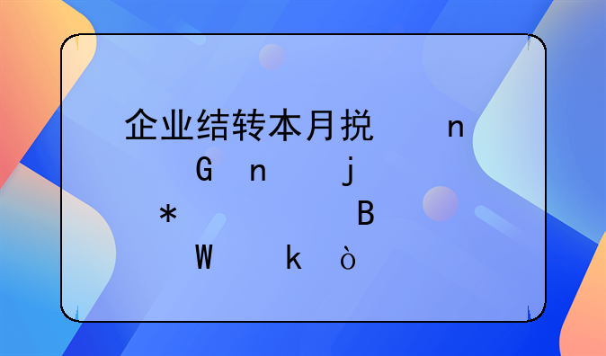 企业结转本月损益类科目的账务处理如何做？